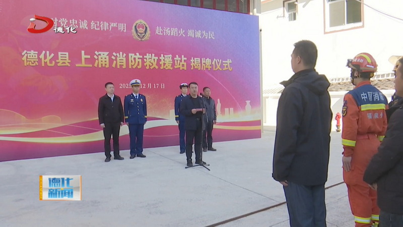 上涌小型消防救援站揭牌投用 - 憨鼠网