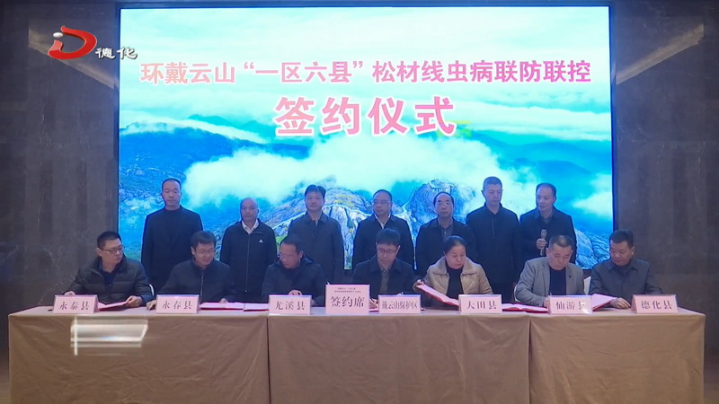 环戴云山“一区六县”松材线虫病联防联控工作会议在我县召开 - 憨鼠网
