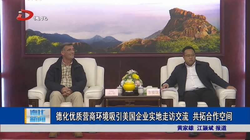 德化优质营商环境吸引美国企业实地走访交流 共拓合作空间 - 憨鼠网