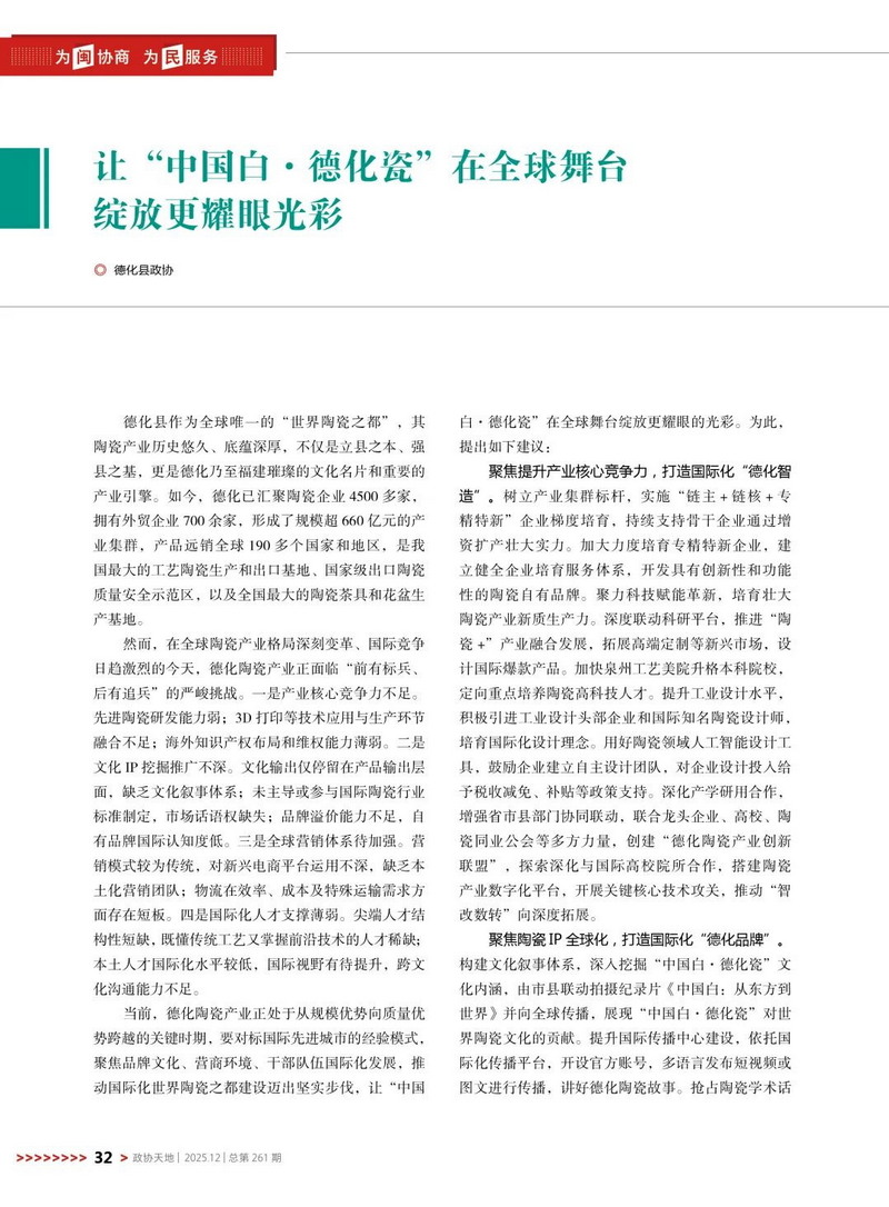 《政协天地》刊发！让“中国白·德化瓷”在全球舞台绽放更耀眼光彩 - 憨鼠网