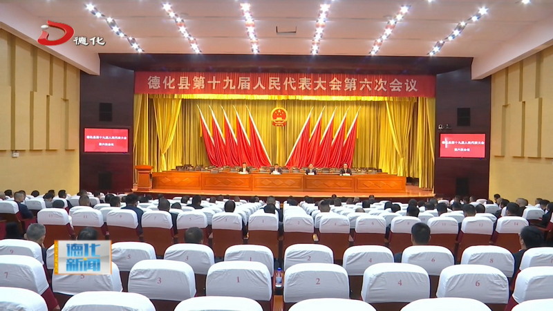 德化县十九届人大六次会议举行全体党员代表会议 - 憨鼠网