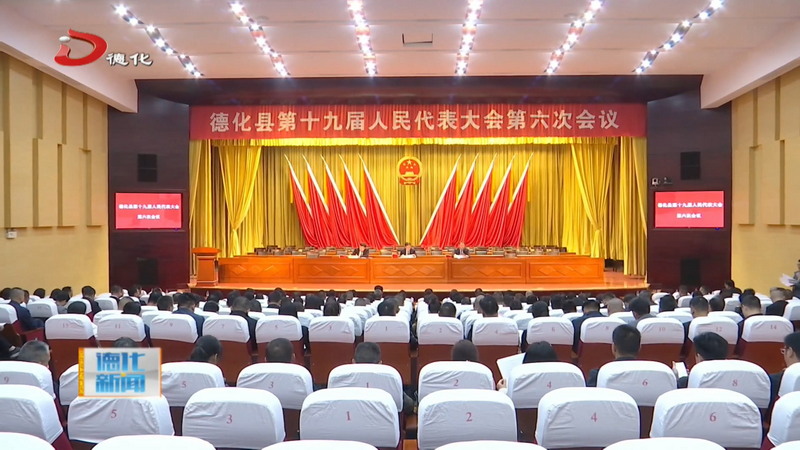 德化县十九届人大六次会议举行预备会 - 憨鼠网