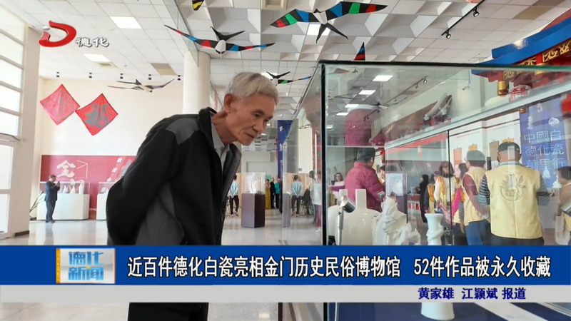 近百件德化白瓷亮相金门历史民俗博物馆 52件作品被永久收藏 - 憨鼠网