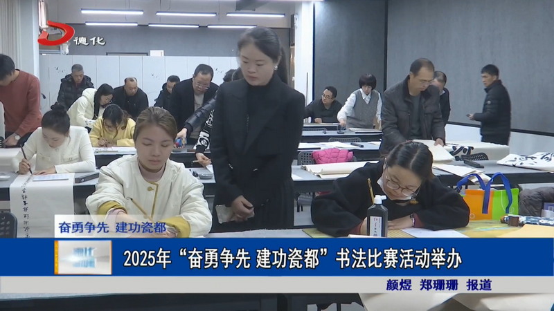 2025年“奋勇争先 建功瓷都”书法比赛活动举办 - 憨鼠网