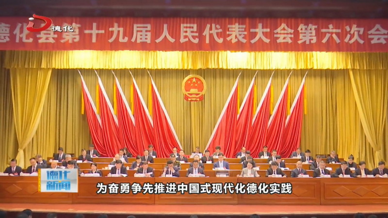 德化县十九届人大六次会议举行第二次全体会议 - 憨鼠网