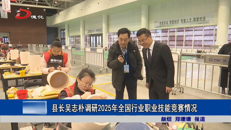 县长吴志朴调研2025年全国行业职业技能竞赛情况 - 憨鼠网