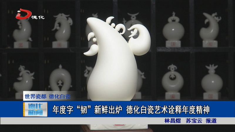 年度字“韧”新鲜出炉 德化白瓷艺术诠释年度精神 - 憨鼠网