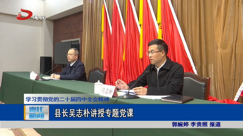 县长吴志朴讲授专题党课 - 憨鼠网