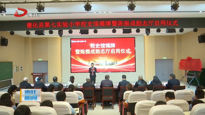 县第七实验小学校史馆揭牌暨陈振成励志厅启用 - 憨鼠网