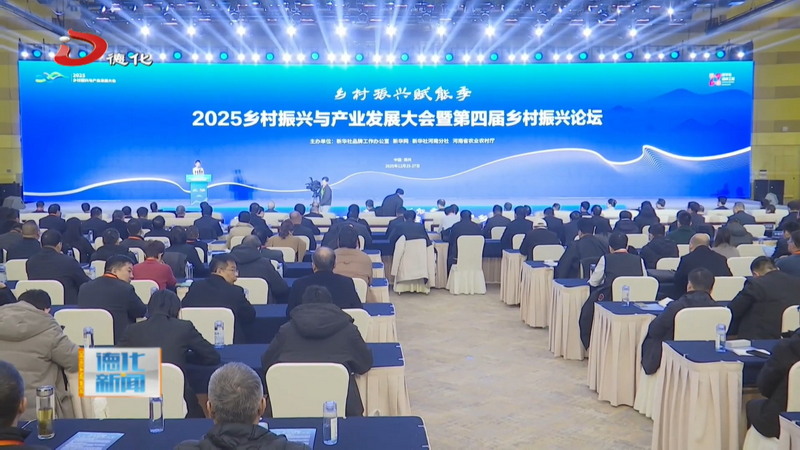 县委书记方俊钦参加乡村振兴赋能季·2025乡村振兴与产业发展大会暨第四届乡村振兴论坛并作主题发言 - 憨鼠网