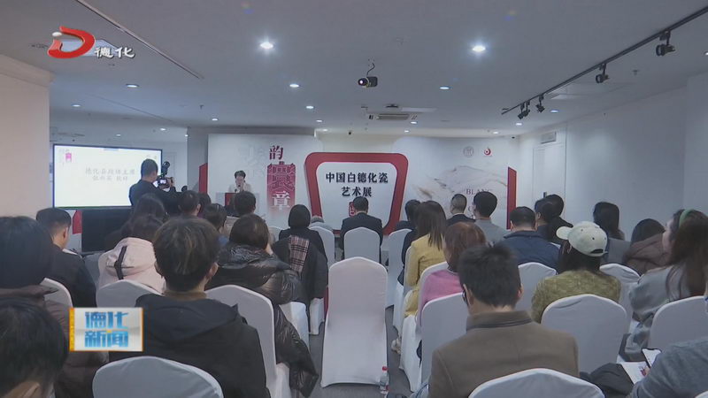 “素韵寰章——中国白·德化瓷艺术展”在中国人民大学开幕 - 憨鼠网