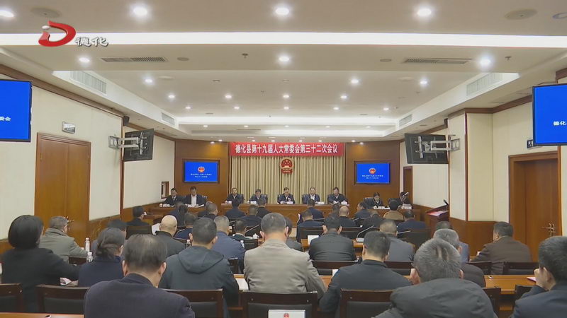 县十九届人大常委会举行第三十二次会议 - 憨鼠网