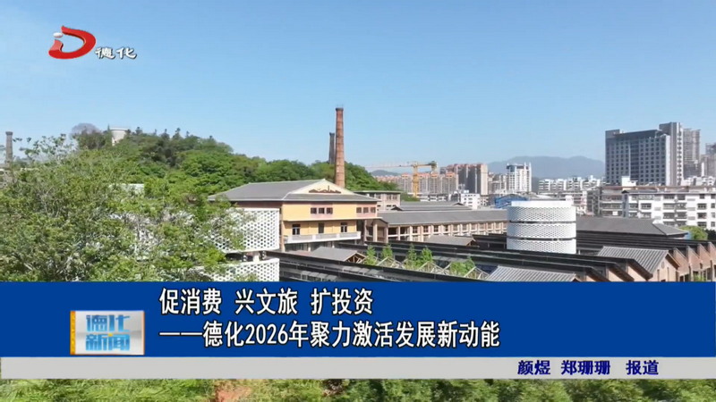 促消费 兴文旅 扩投资 ——德化2026年聚力激活发展新动能 - 憨鼠网
