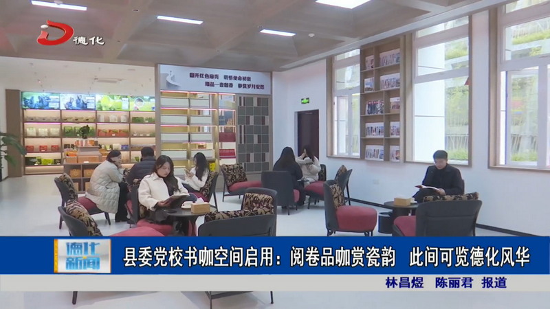 县委党校书咖空间启用：阅卷品咖赏瓷韵 此间可览德化风华 - 憨鼠网