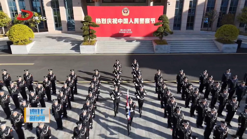 县公安局庆祝第六个中国人民警察节 - 憨鼠网