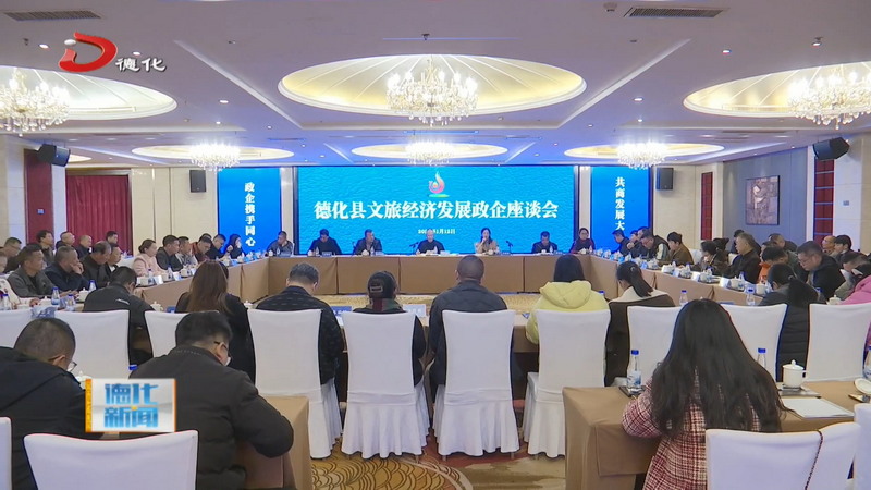 县文旅经济发展政企座谈会召开 - 憨鼠网