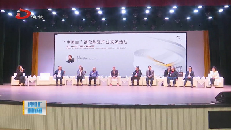 “中国白”德化陶瓷产业交流活动举办 - 憨鼠网