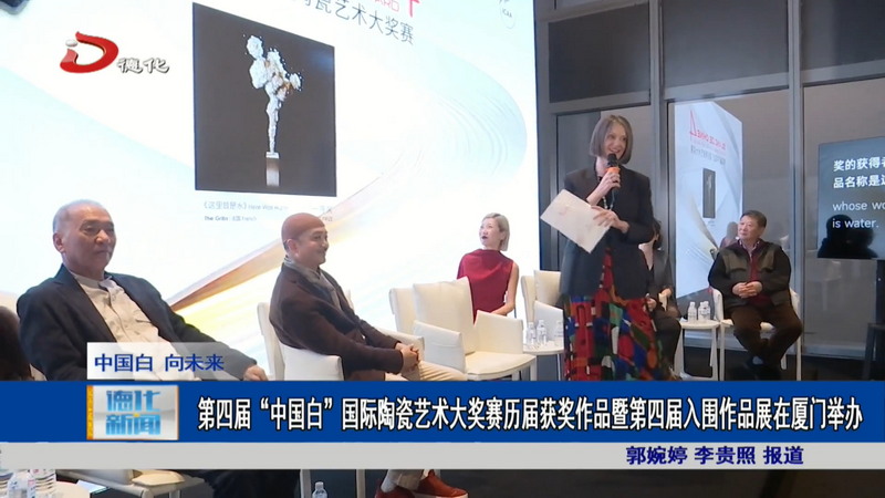 第四届“中国白”国际陶瓷艺术大奖赛历届获奖作品暨第四届入围作品展在厦门举办 - 憨鼠网