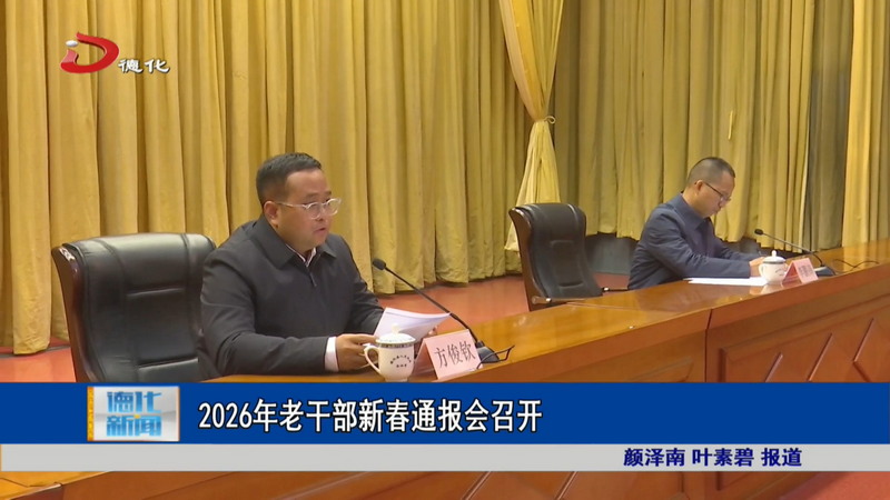 2026年老干部新春通报会召开 - 憨鼠网
