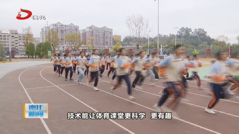 我县小学体育课引入AI：教学更科学 学生兴趣浓 - 憨鼠网