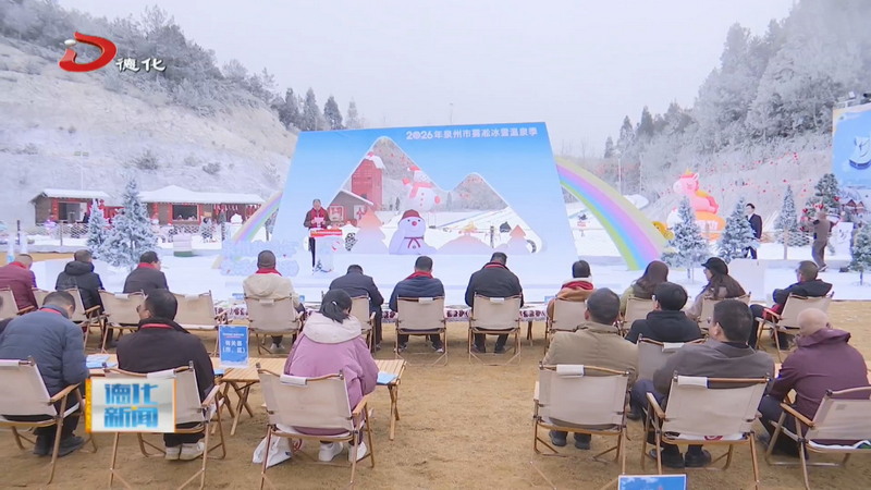 2026年泉州市雾凇冰雪温泉季在我县启幕 - 憨鼠网