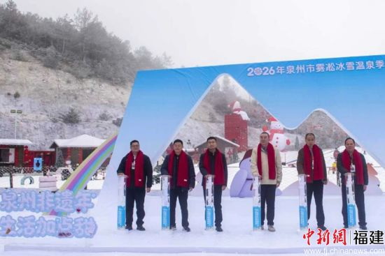 2026年泉州市雾凇冰雪温泉季活动在德化启幕 - 憨鼠网