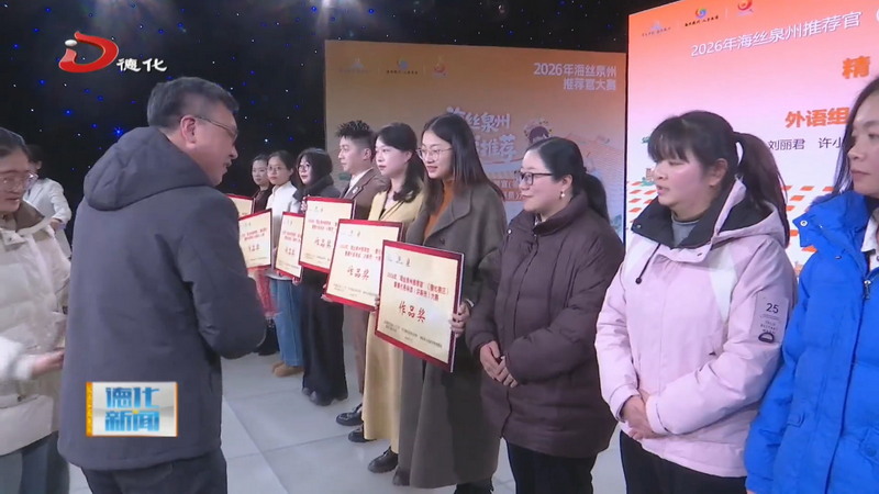 2026年“海丝泉州推荐官”德化选拔赛决赛举行 - 憨鼠网