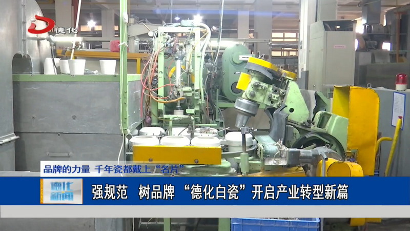 强规范 树品牌  “德化白瓷”开启产业转型新篇 - 憨鼠网