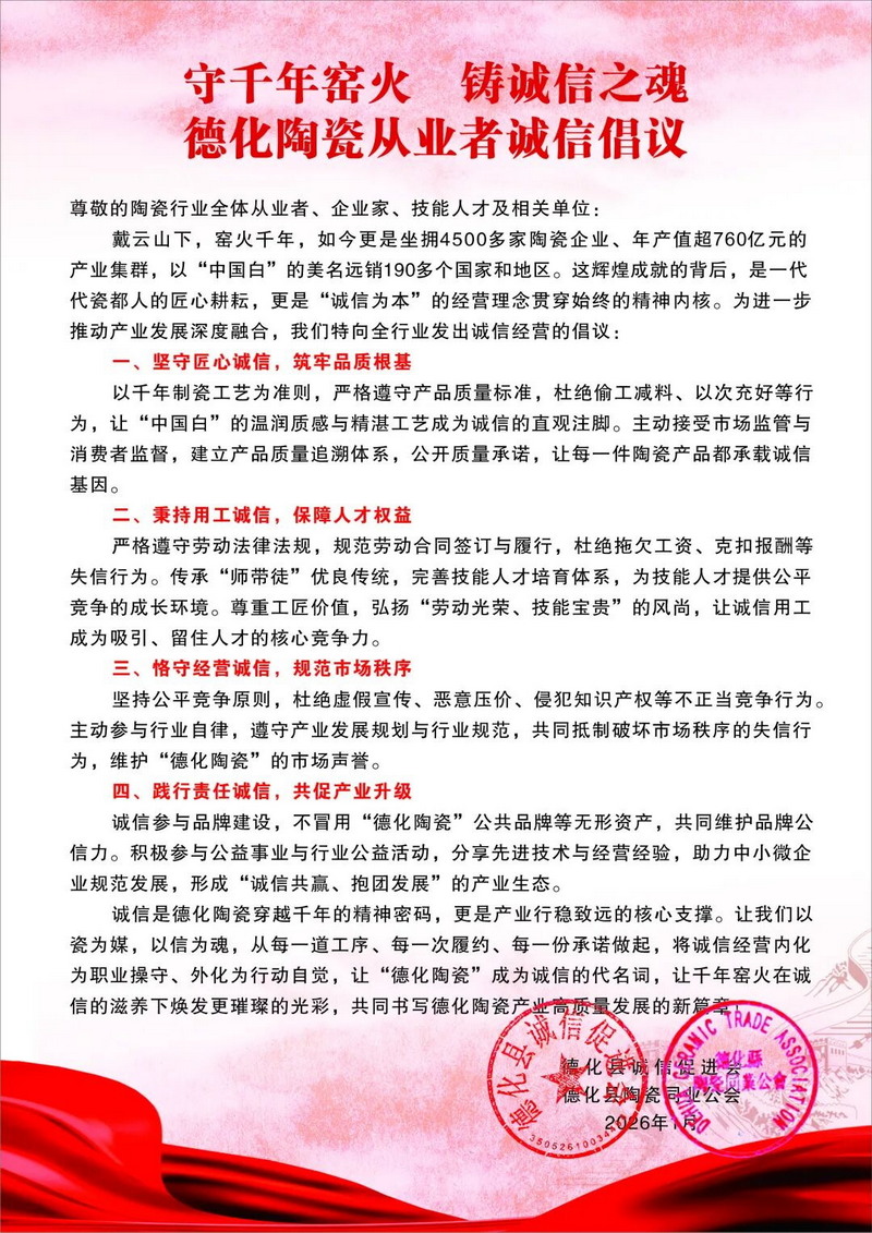 守千年窑火 铸诚信之魂 | 德化陶瓷从业者诚信倡议 - 憨鼠网