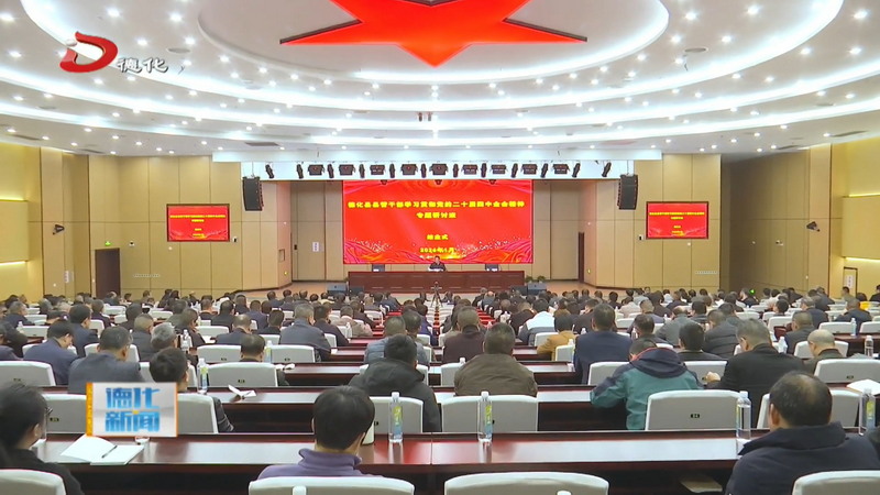 德化县县管干部学习贯彻党的二十届四中全会精神专题研讨班结业 - 憨鼠网