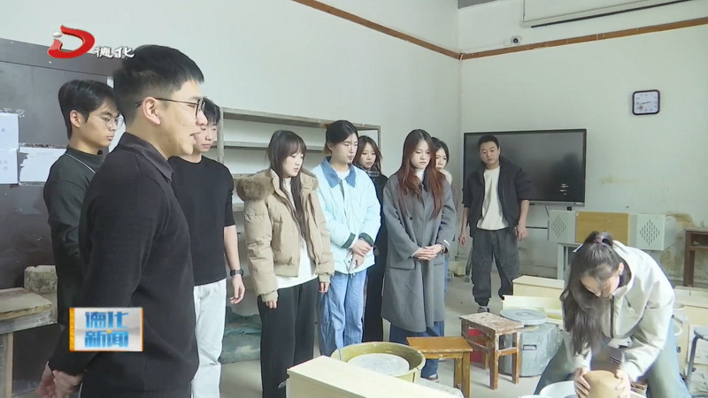 泉州华光职业学院工艺美术学院到我县开展“大学生探寻中华陶瓷文化”活动 - 憨鼠网