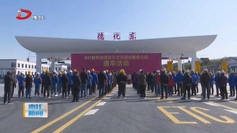 S21政和杨源至永定高速公路德化段正式通车 - 憨鼠网