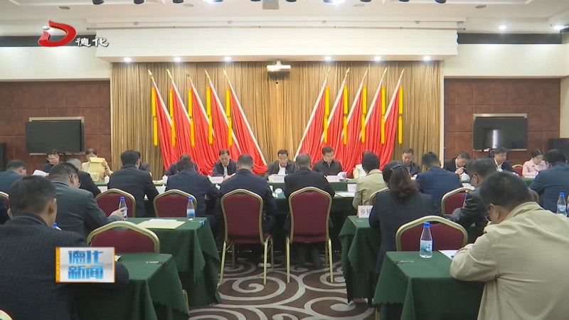 2025年度县委常委述责述廉会议召开 - 憨鼠网