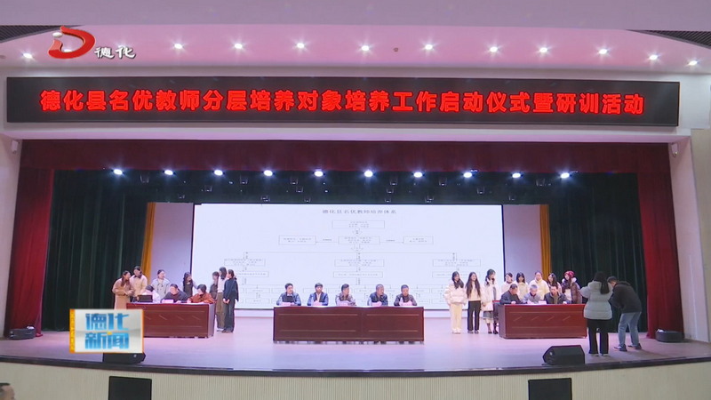 县名优教师分层培养对象培养工作启动 - 憨鼠网