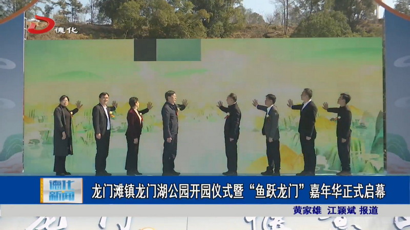 龙门滩镇龙门湖公园开园仪式暨“鱼跃龙门”嘉年华正式启幕 - 憨鼠网