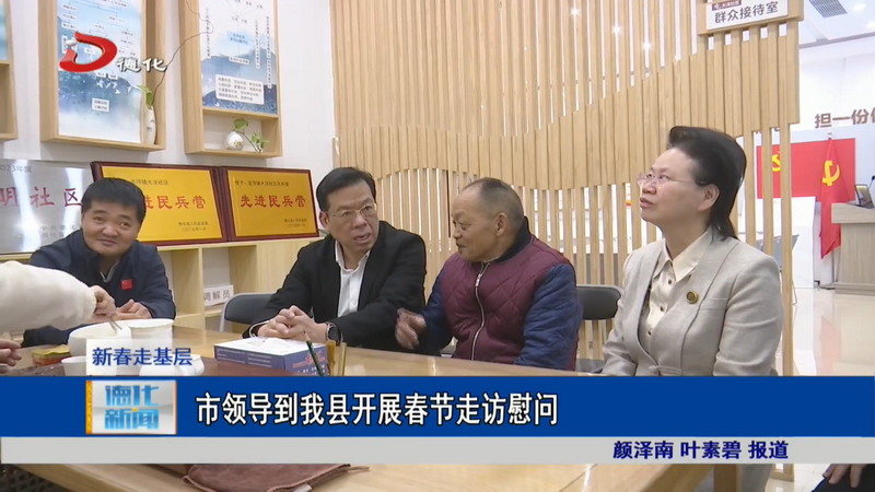 市领导到我县开展春节走访慰问 - 憨鼠网