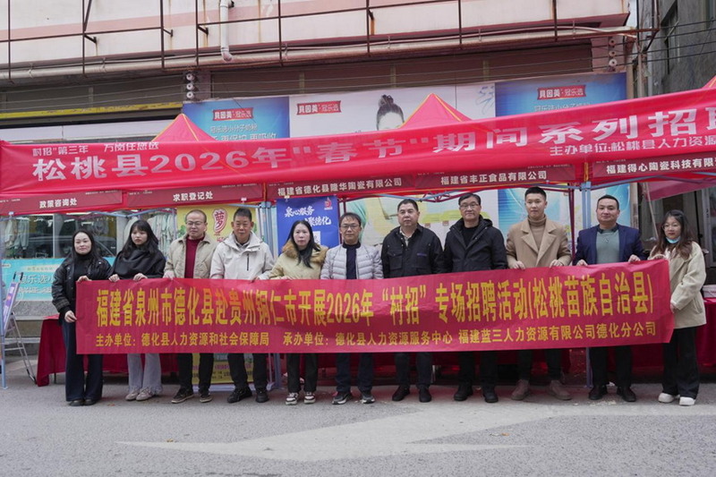 跨越山海促就业  德化企业招聘团赴贵州省开启“职”达快车 - 憨鼠网