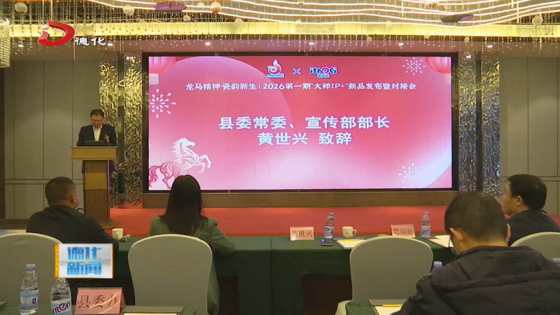 龙马精神·瓷韵新生  2026第一期“大师IP+”新品发布暨对接会举行 - 憨鼠网