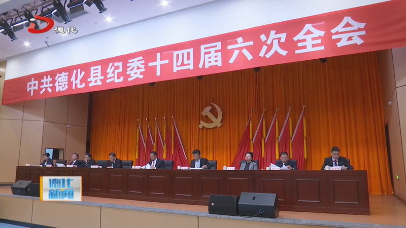 县纪委十四届六次全会召开 - 憨鼠网
