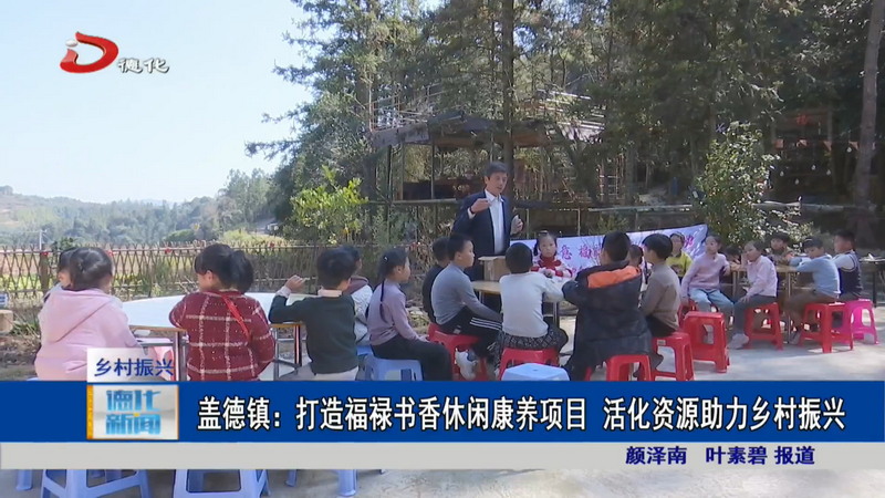盖德镇：打造福禄书香休闲康养项目  活化资源助力乡村振兴 - 憨鼠网