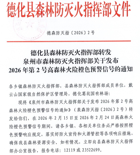 德化发布2026年第2号森林防火禁火令 - 憨鼠网