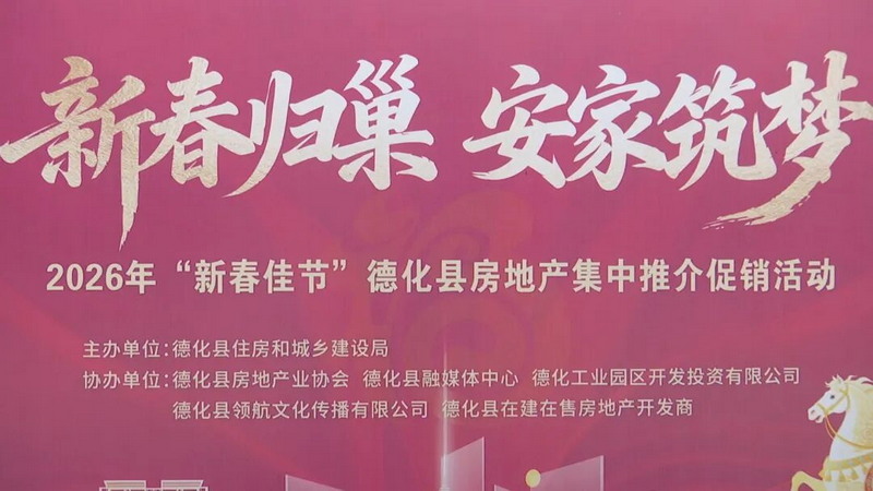 “新春归巢 安家筑梦”——2026年“新春佳节”德化县房地产集中推介促销活动举行 - 憨鼠网