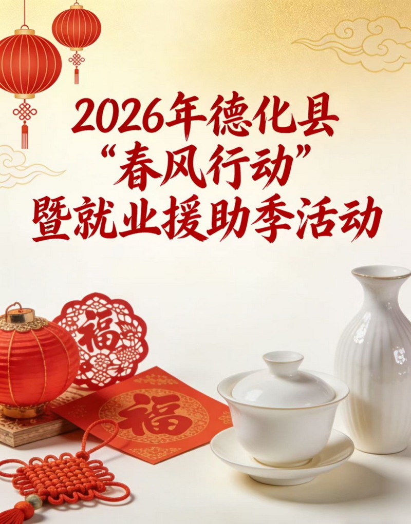 邀请函丨2026年德化县“春风行动”暨就业援助季活动邀您报名啦！ - 憨鼠网