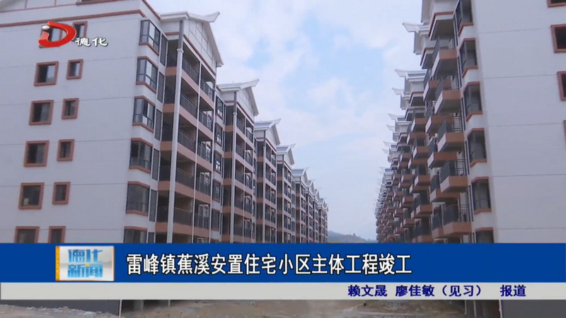 雷峰镇蕉溪安置住宅小区主体工程竣工 - 憨鼠网