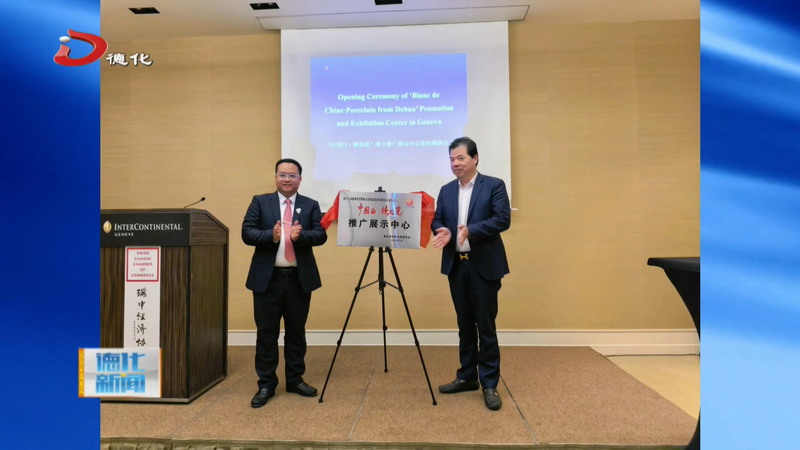 “中国白·德化瓷”闪耀日内瓦 国际巡展开启中瑞文化新对话 - 憨鼠网