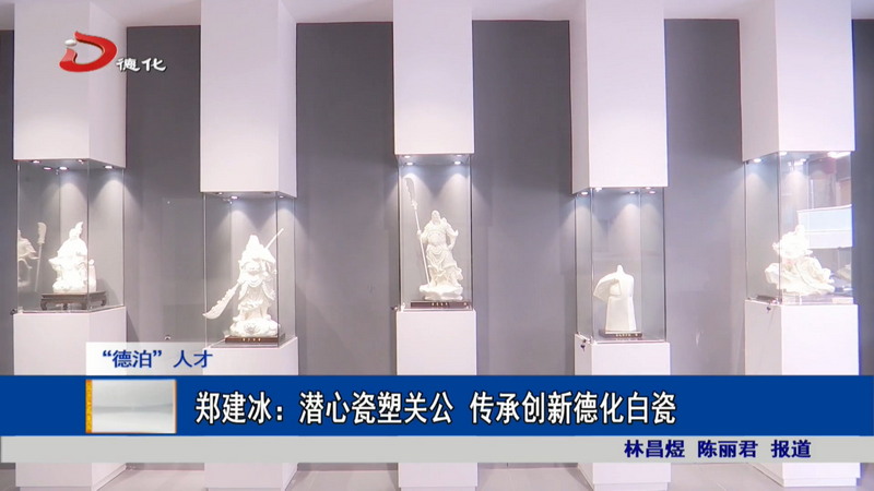 郑建冰：潜心瓷塑关公 传承创新德化白瓷 - 憨鼠网