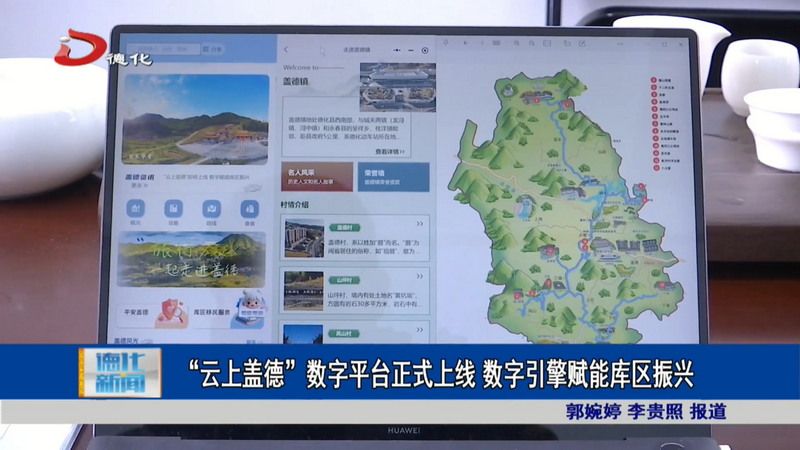 “云上盖德”数字平台正式上线 数字引擎赋能库区振兴 - 憨鼠网