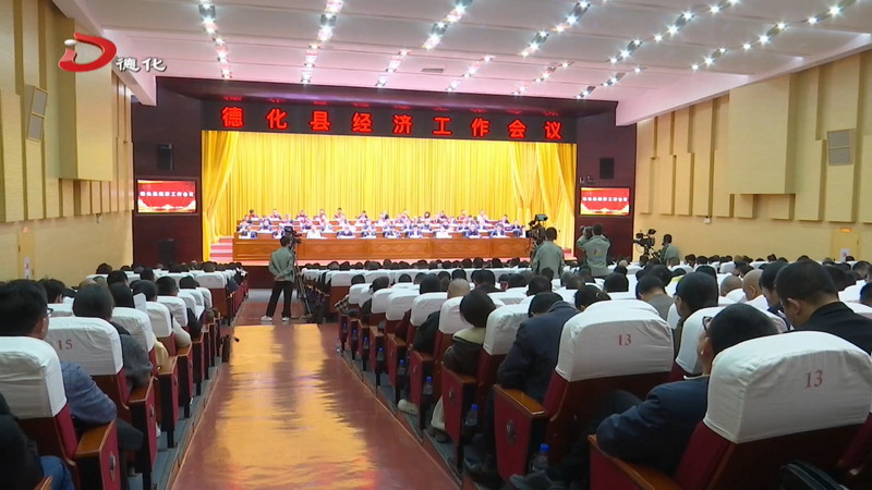 2026年全县经济工作会议召开 - 憨鼠网