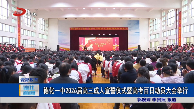 德化一中2026届高三成人宣誓仪式暨高考百日动员大会举行 - 憨鼠网