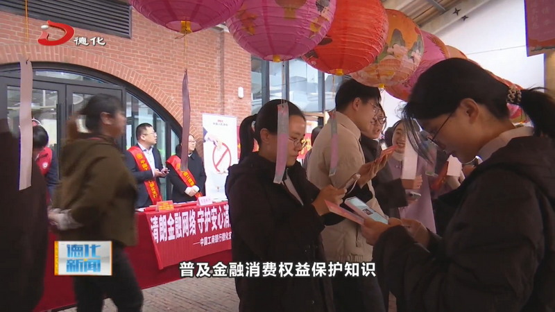 “清朗金融网络 守护安心消费”元宵金融主题游园会举行 - 憨鼠网